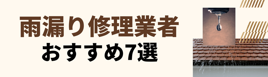埼玉のおすすめ屋根・雨漏り修理業者7社を比較|選び方と費用相場