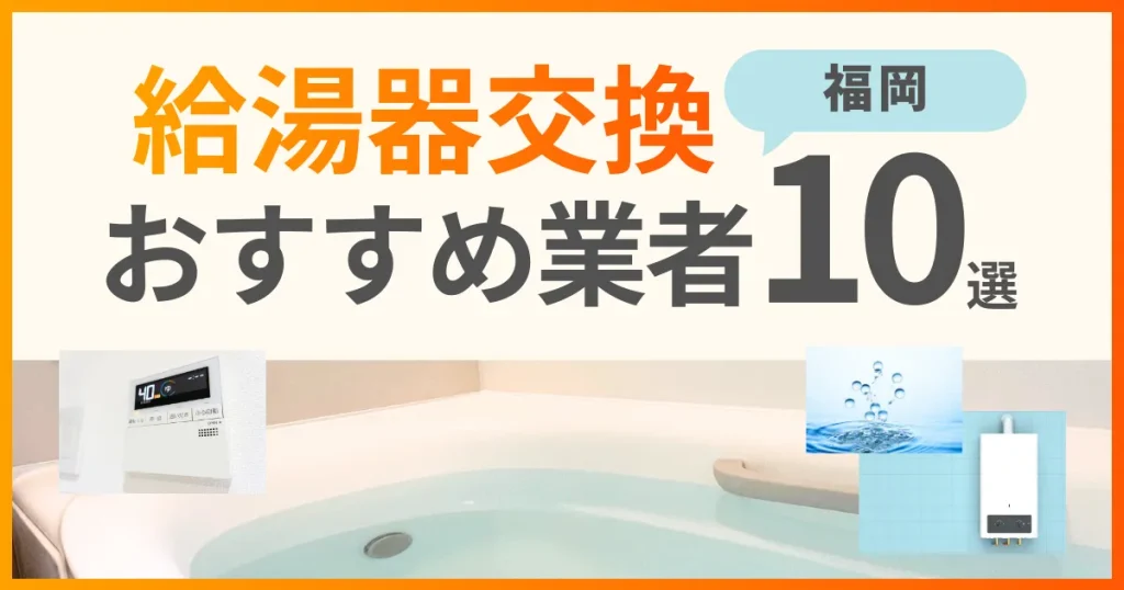 福岡の給湯器交換業者おすすめランキング10選｜即日対応・料金比較