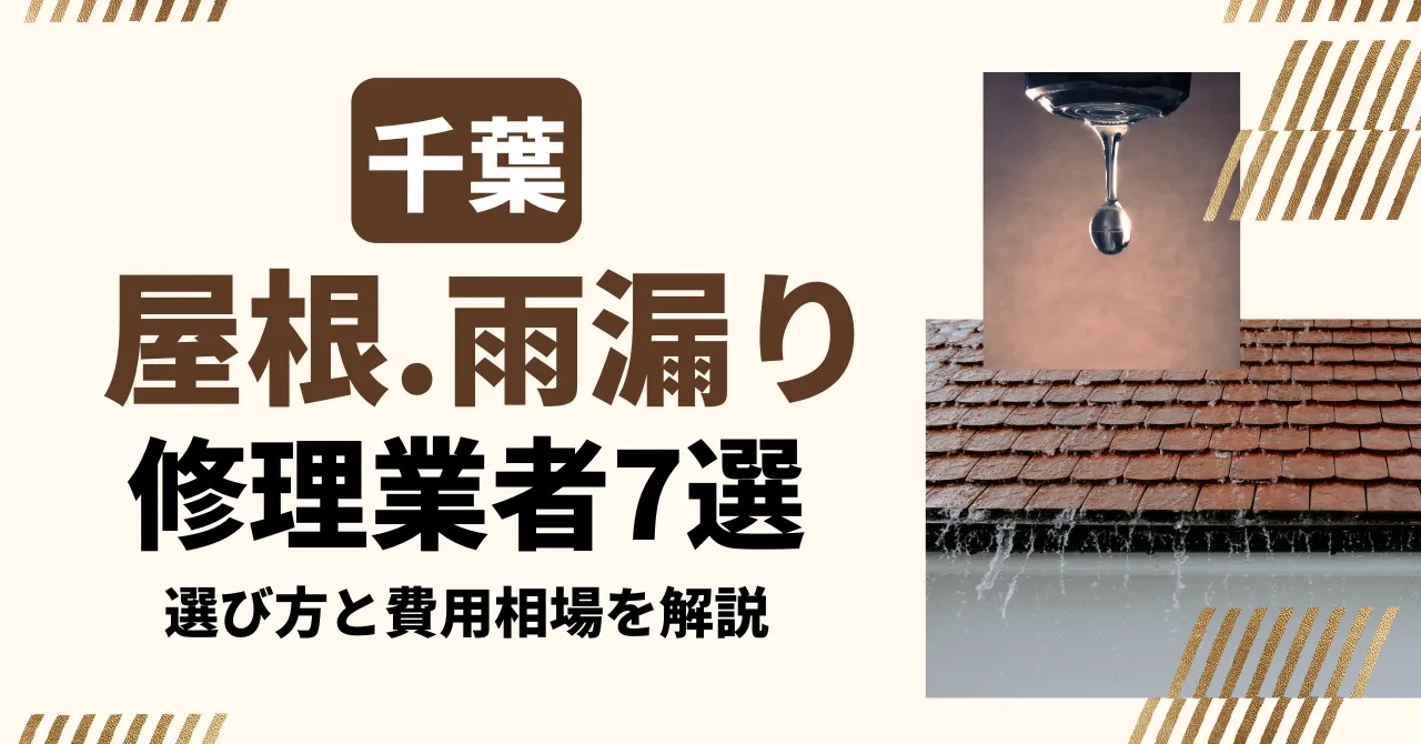 千葉のおすすめ屋根・雨漏り修理業者7社を比較｜選び方と費用相場