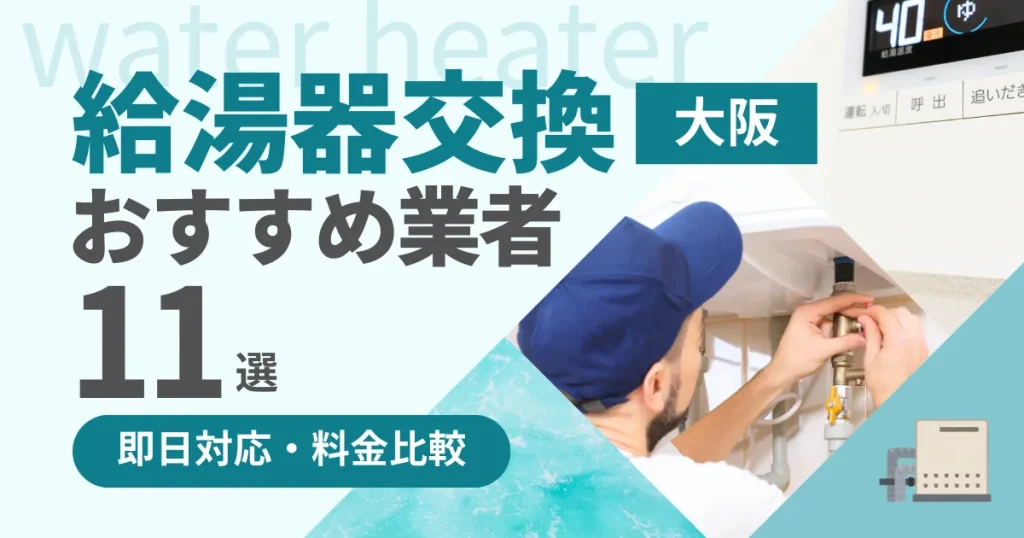大阪の給湯器交換業者おすすめランキング11選｜即日対応・料金比較