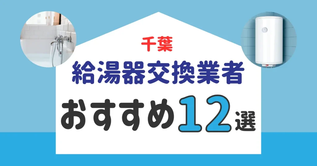 千葉の給湯器交換業者おすすめランキング12選｜即日対応・料金比較