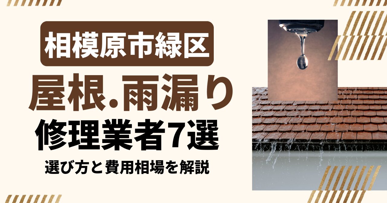 相模原市緑区のおすすめ屋根・雨漏り修理業者7社を比較｜選び方と費用相場