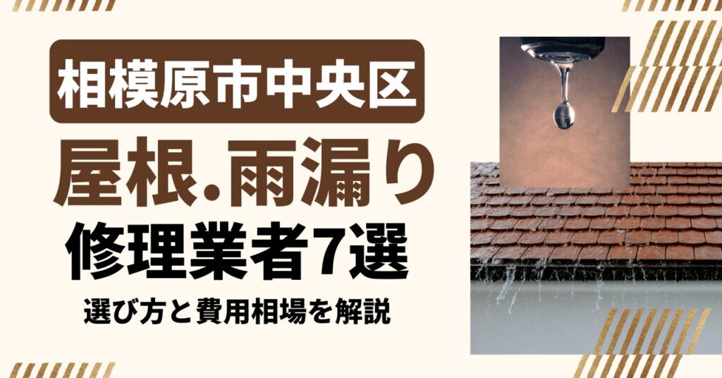 相模原市中央区のおすすめ屋根・雨漏り修理業者7社を比較｜選び方と費用相場