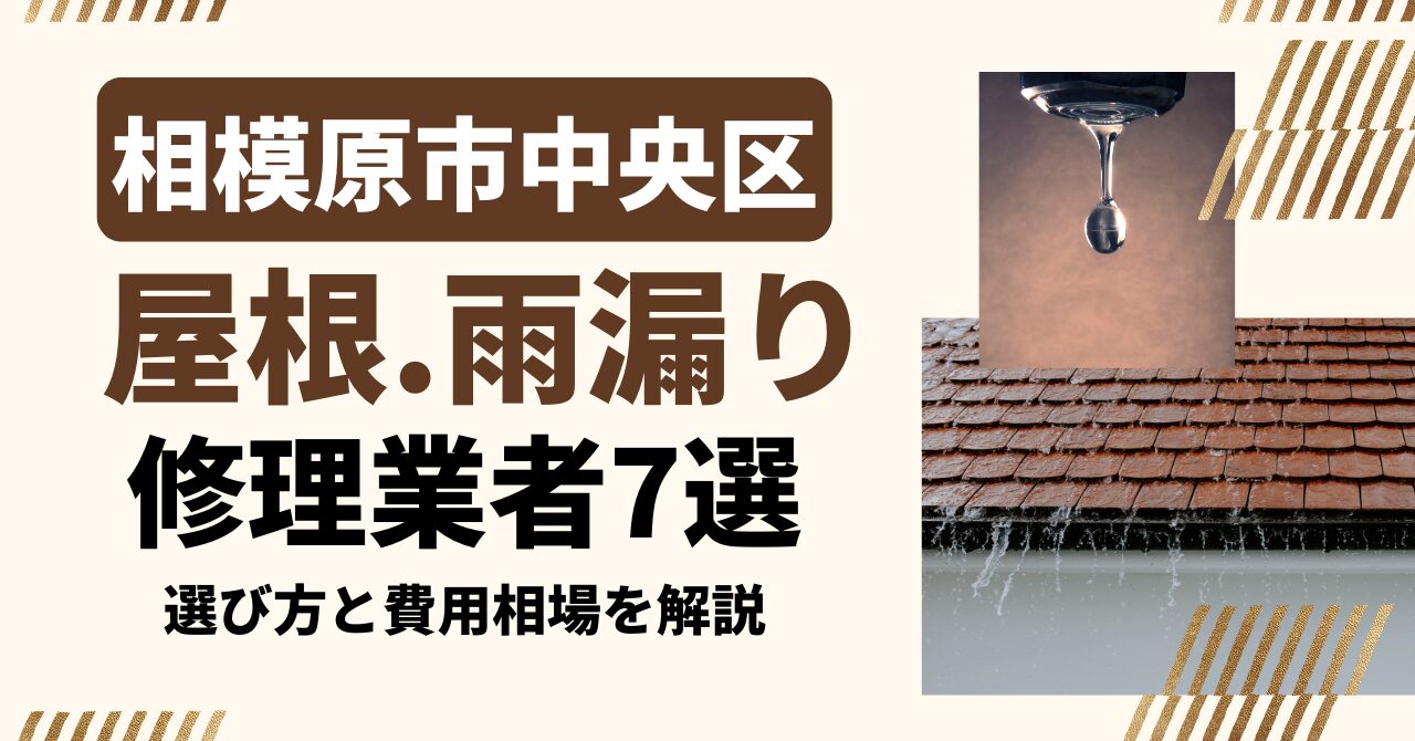 相模原市中央区のおすすめ屋根・雨漏り修理業者7社を比較｜選び方と費用相場