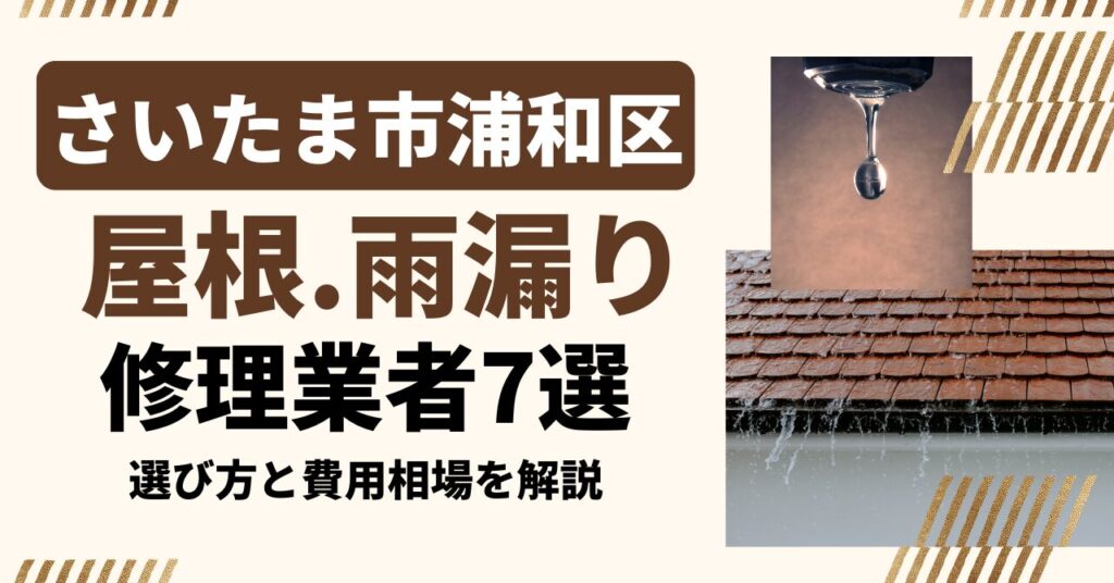 さいたま市浦和区のおすすめ屋根・雨漏り修理業者7社を比較｜選び方と費用相場