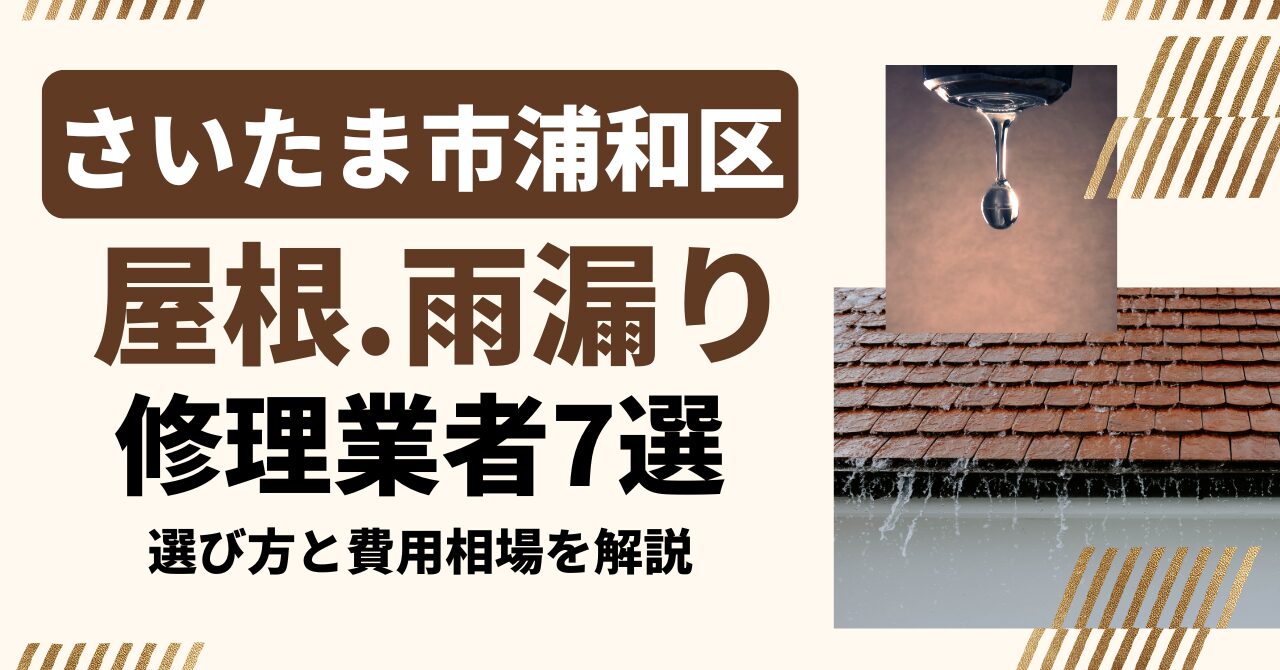 さいたま市浦和区のおすすめ屋根・雨漏り修理業者7社を比較|選び方と費用相場