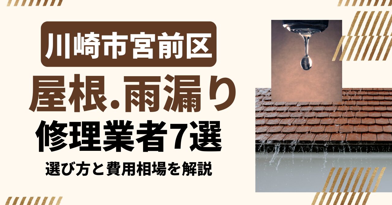 川崎市宮前区のおすすめ屋根・雨漏り修理業者7社を比較|選び方と費用相場
