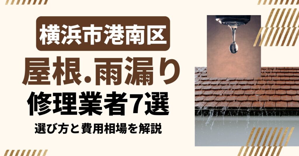 横浜市港南区のおすすめ屋根・雨漏り修理業者7社を比較｜選び方と費用相場