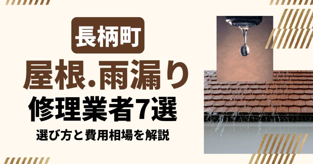 長柄町のおすすめ屋根・雨漏り修理業者7社を比較｜選び方と費用相場