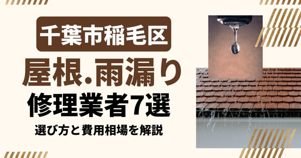 千葉市稲毛区のおすすめ屋根・雨漏り修理業者7社を比較｜選び方と費用相場
