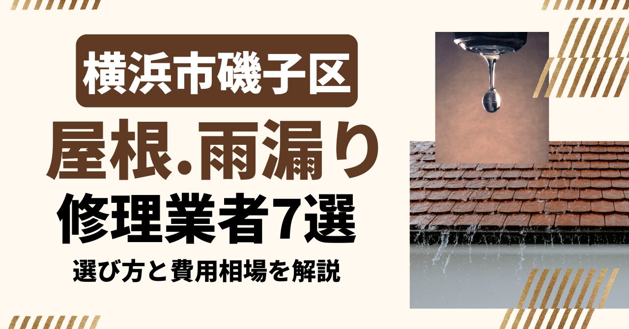横浜市磯子区のおすすめ屋根・雨漏り修理業者7社を比較｜選び方と費用相場