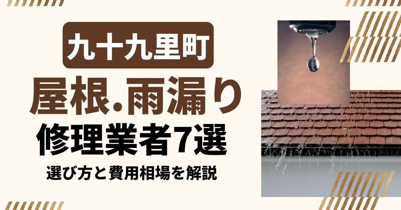 九十九里町のおすすめ屋根・雨漏り修理業者7社を比較|選び方と費用相場
