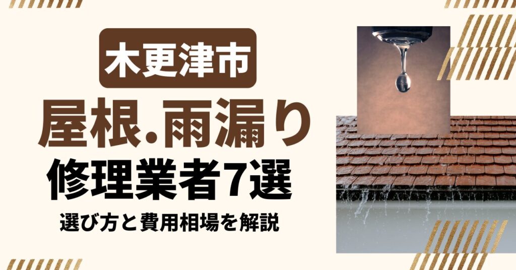 木更津市のおすすめ屋根・雨漏り修理業者7社を比較｜選び方と費用相場