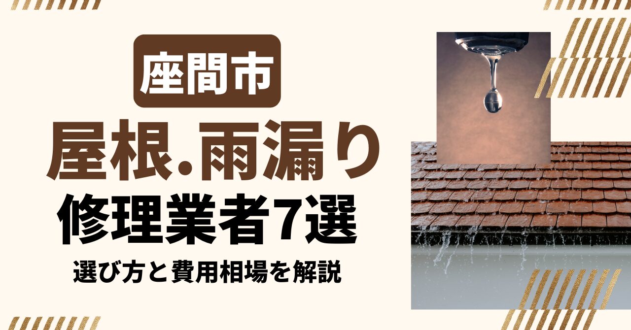 座間市のおすすめ屋根・雨漏り修理業者7社を比較｜選び方と費用相場