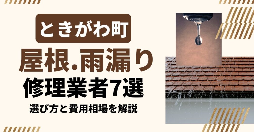 ときがわ町のおすすめ屋根・雨漏り修理業者7社を比較｜選び方と費用相場