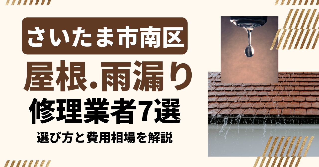 さいたま市南区のおすすめ屋根・雨漏り修理業者7社を比較｜選び方と費用相場