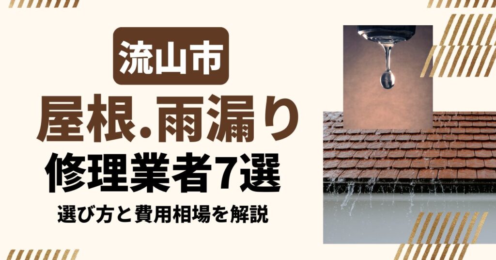 流山市のおすすめ屋根・雨漏り修理業者7社を比較｜選び方と費用相場
