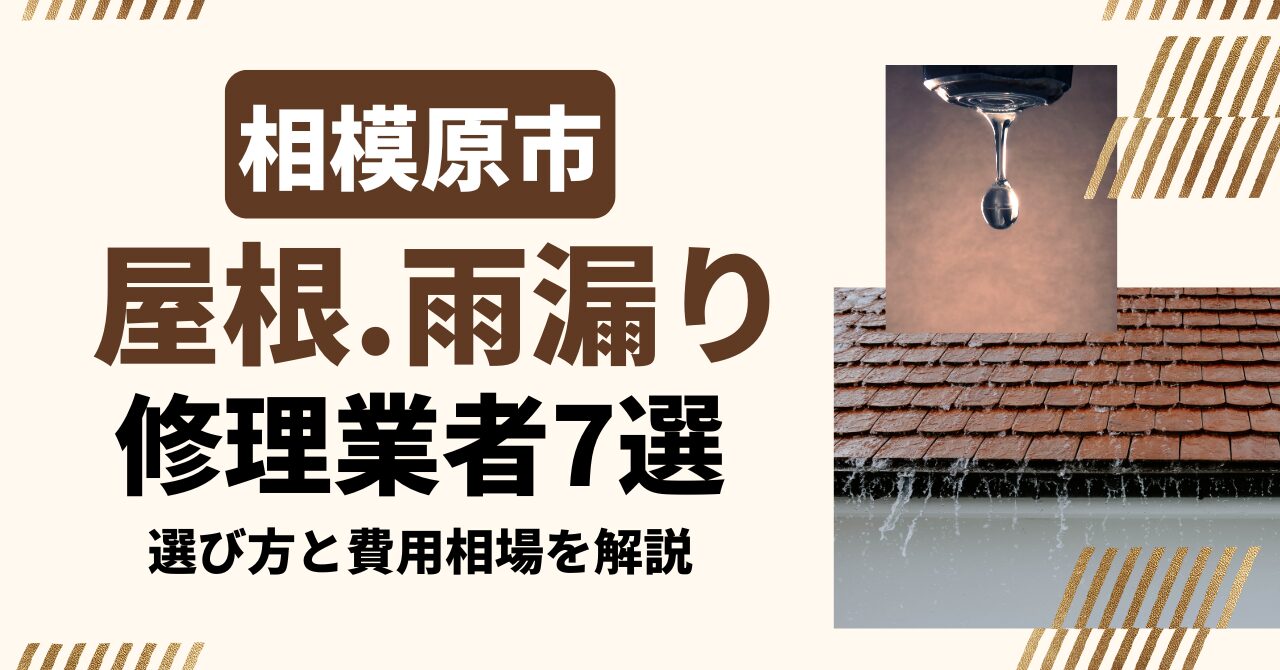 相模原市のおすすめ屋根・雨漏り修理業者7社を比較｜選び方と費用相場