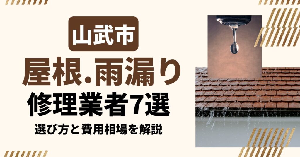山武市のおすすめ屋根・雨漏り修理業者7社を比較｜選び方と費用相場