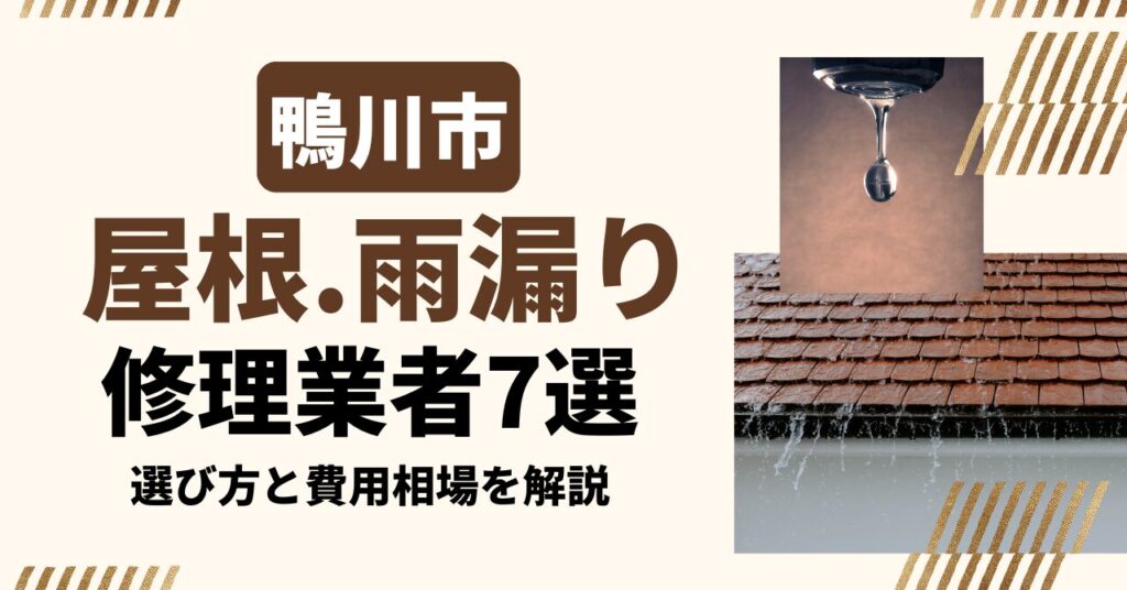 鴨川市のおすすめ屋根・雨漏り修理業者7社を比較｜選び方と費用相場