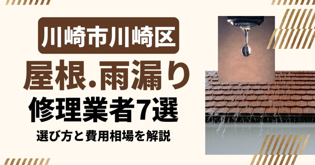 川崎市川崎区のおすすめ屋根・雨漏り修理業者7社を比較｜選び方と費用相場