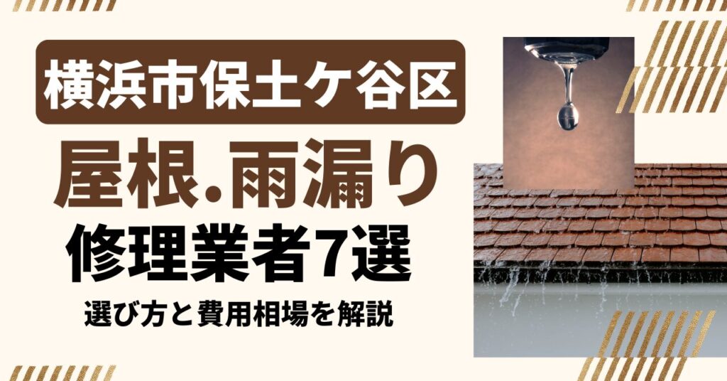 横浜市保土ケ谷区のおすすめ屋根・雨漏り修理業者7社を比較｜選び方と費用相場