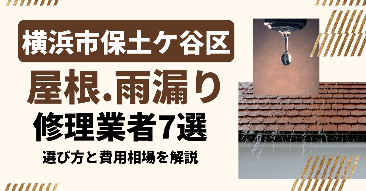 横浜市保土ケ谷区のおすすめ屋根・雨漏り修理業者7社を比較|選び方と費用相場