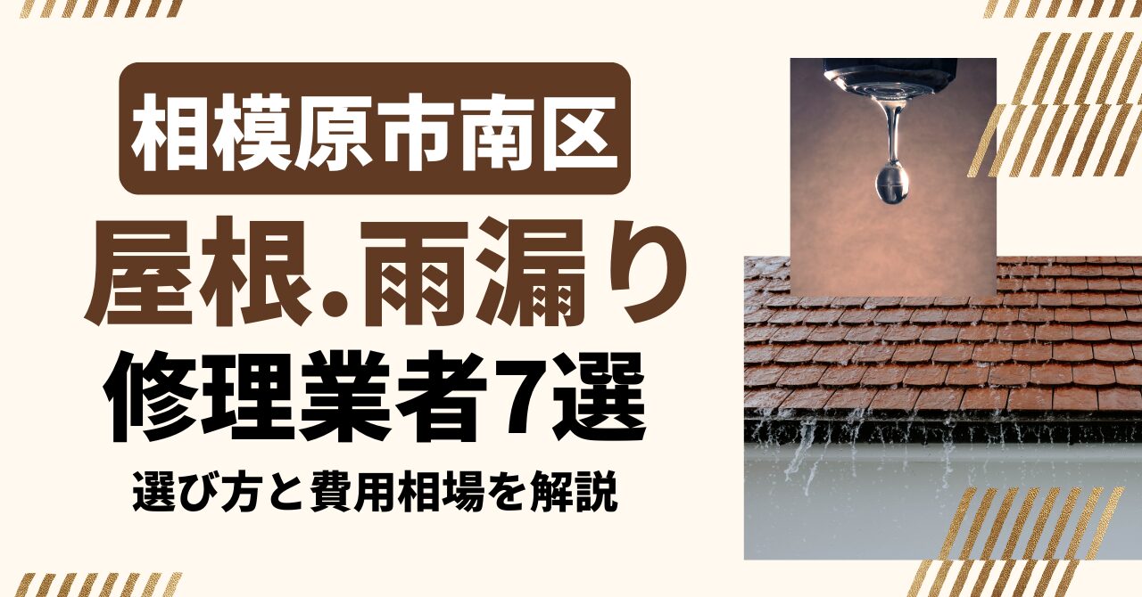 相模原市南区のおすすめ屋根・雨漏り修理業者7社を比較|選び方と費用相場