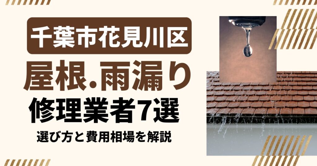 千葉市花見川区のおすすめ屋根・雨漏り修理業者7社を比較｜選び方と費用相場