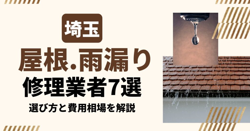 埼玉のおすすめ屋根・雨漏り修理業者7社を比較｜選び方と費用相場