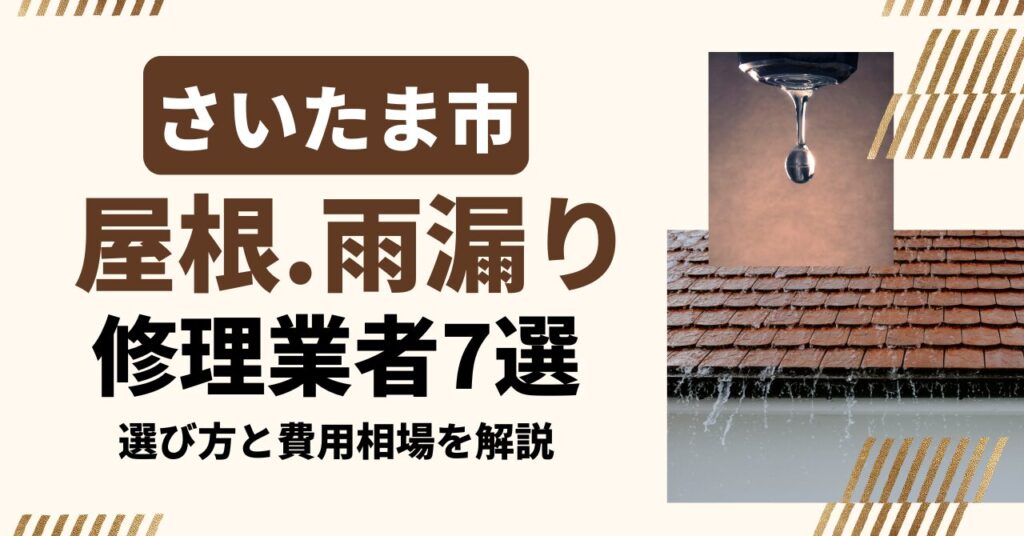 さいたま市のおすすめ屋根・雨漏り修理業者7社を比較｜選び方と費用相場