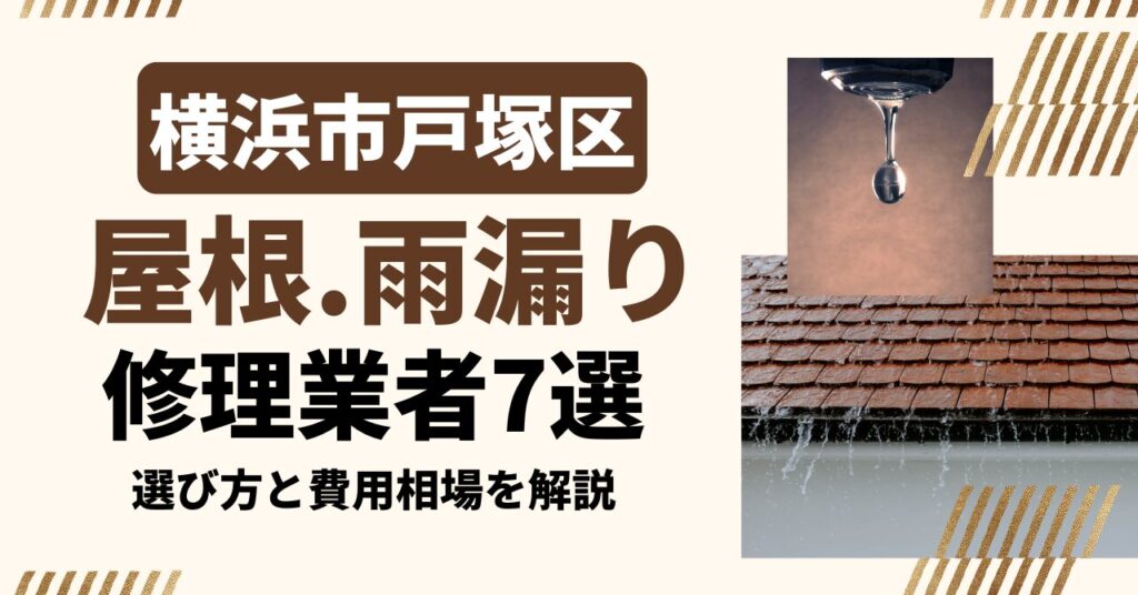 横浜市戸塚区のおすすめ屋根・雨漏り修理業者7社を比較｜選び方と費用相場