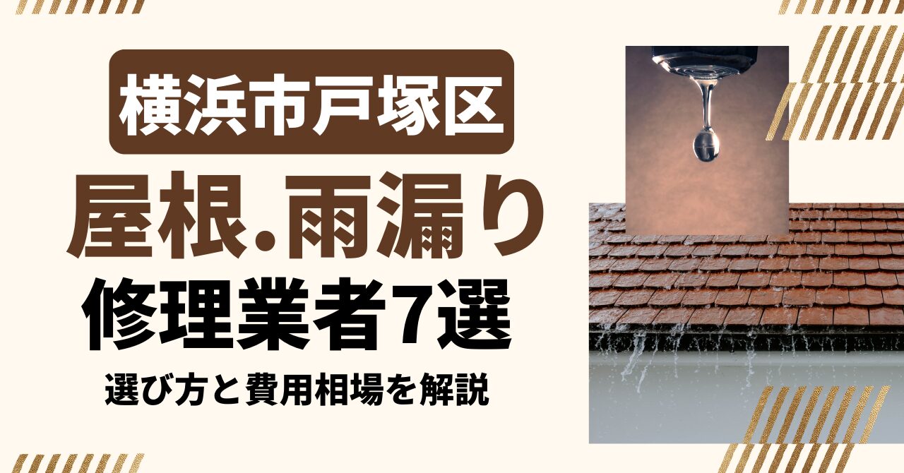 横浜市戸塚区のおすすめ屋根・雨漏り修理業者7社を比較｜選び方と費用相場