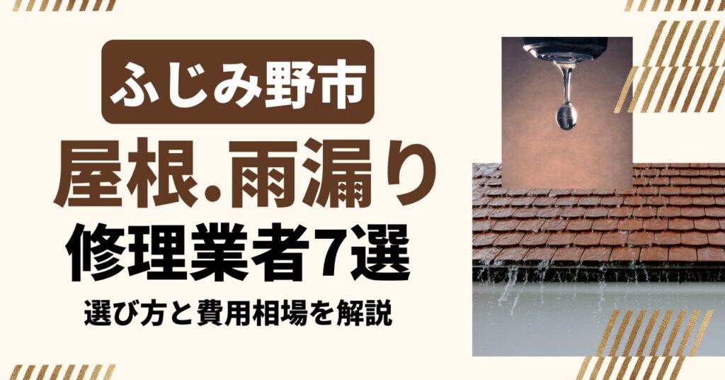 ふじみ野市のおすすめ屋根・雨漏り修理業者7社を比較｜選び方と費用相場