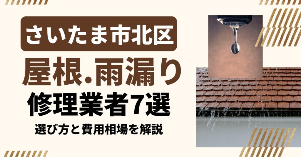 さいたま市北区のおすすめ屋根・雨漏り修理業者7社を比較｜選び方と費用相場