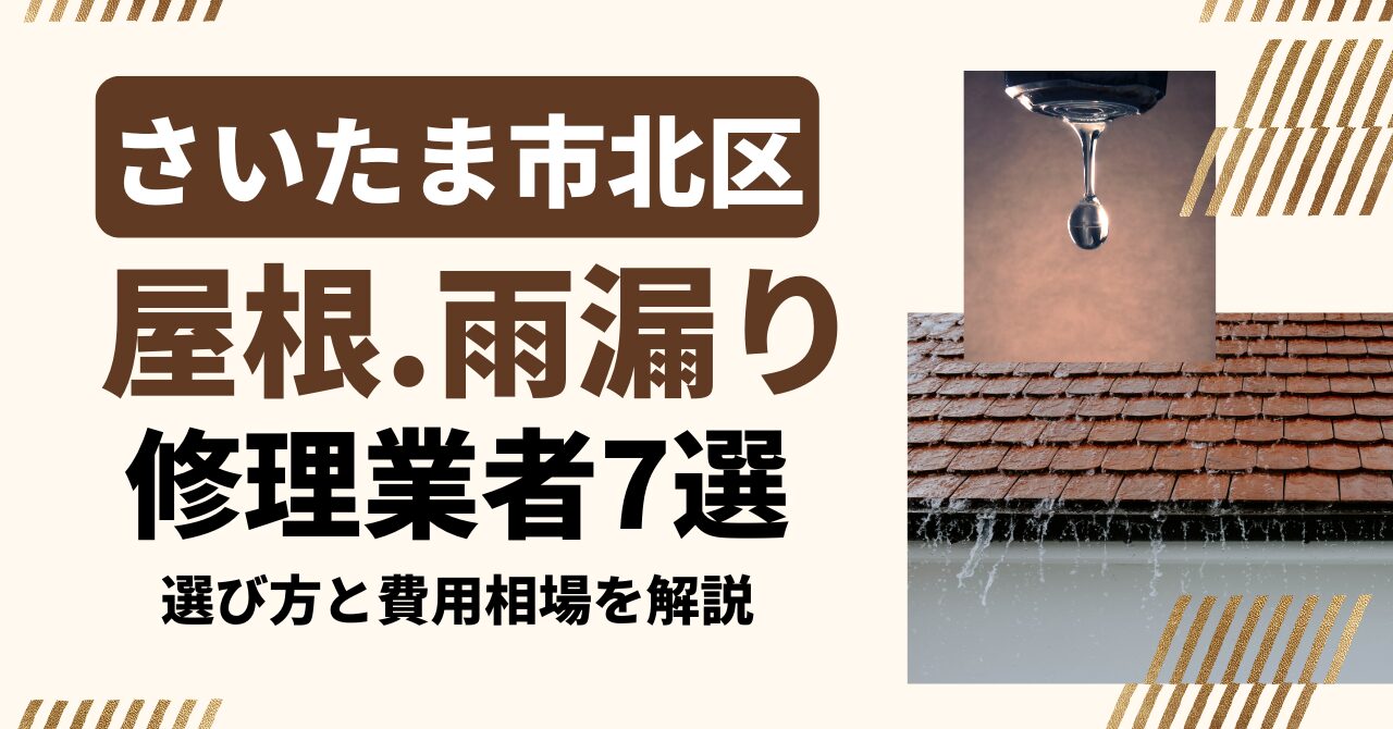 さいたま市北区のおすすめ屋根・雨漏り修理業者7社を比較|選び方と費用相場