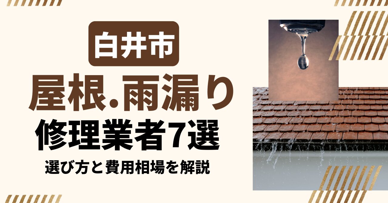 白井市のおすすめ屋根・雨漏り修理業者7社を比較|選び方と費用相場