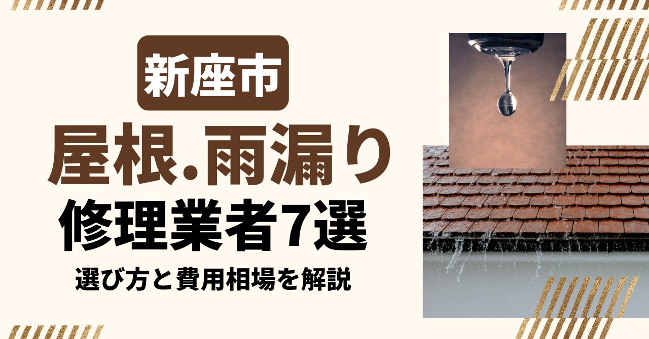 新座市のおすすめ屋根・雨漏り修理業者7社を比較｜選び方と費用相場