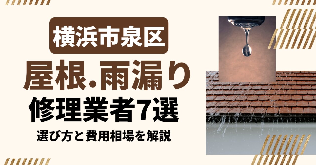 横浜市泉区のおすすめ屋根・雨漏り修理業者7社を比較|選び方と費用相場