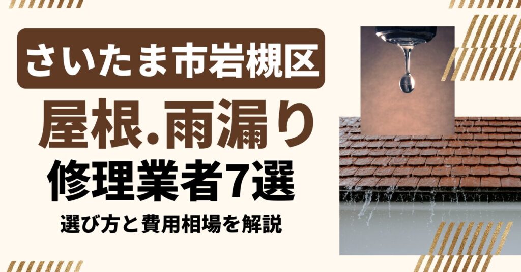 さいたま市岩槻区のおすすめ屋根・雨漏り修理業者7社を比較｜選び方と費用相場