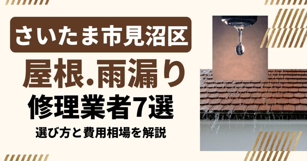 さいたま市見沼区のおすすめ屋根・雨漏り修理業者7社を比較｜選び方と費用相場