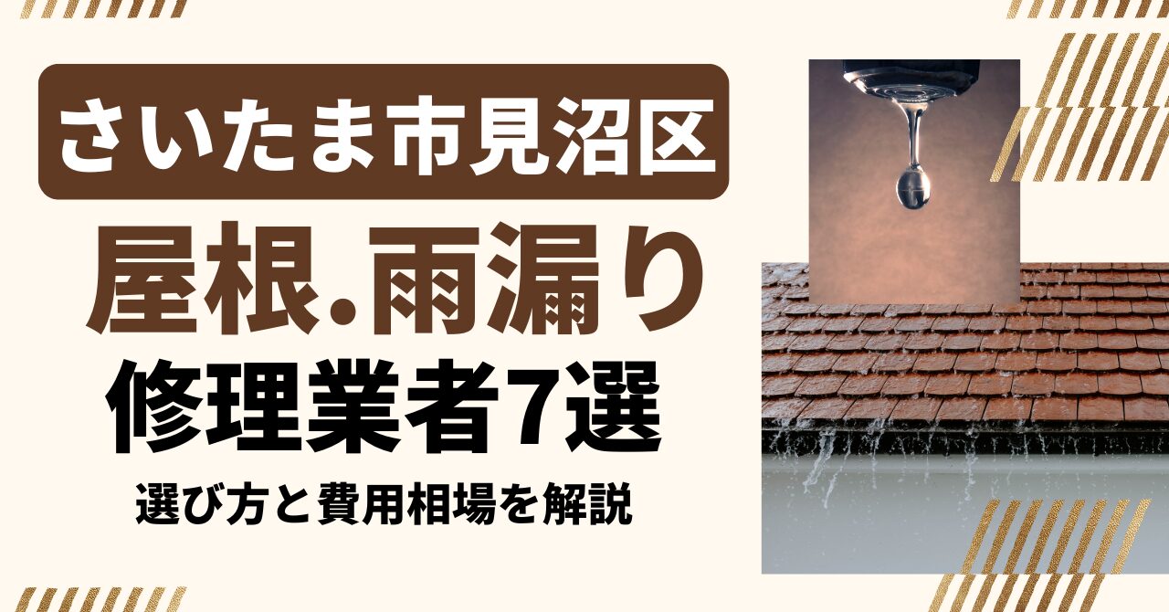 さいたま市見沼区のおすすめ屋根・雨漏り修理業者7社を比較|選び方と費用相場
