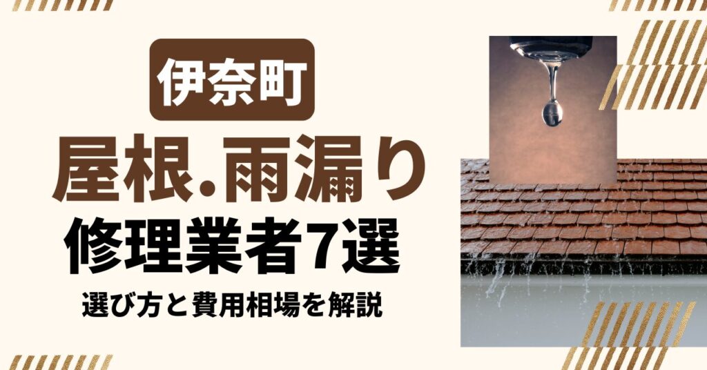 伊奈町のおすすめ屋根・雨漏り修理業者7社を比較｜選び方と費用相場