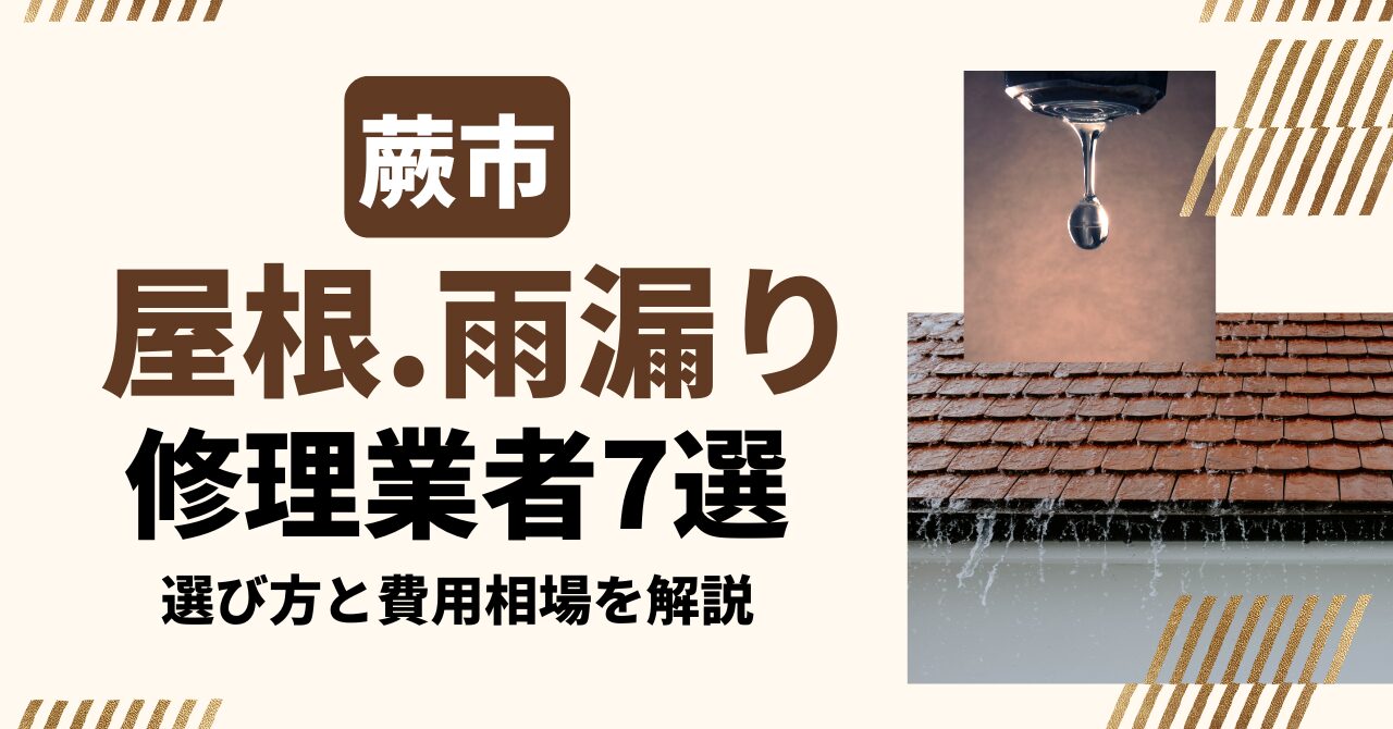 蕨市のおすすめ屋根・雨漏り修理業者7社を比較|選び方と費用相場