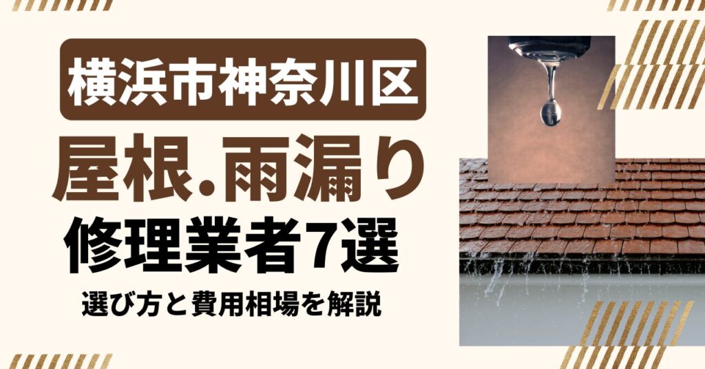 横浜市神奈川区のおすすめ屋根・雨漏り修理業者7社を比較｜選び方と費用相場