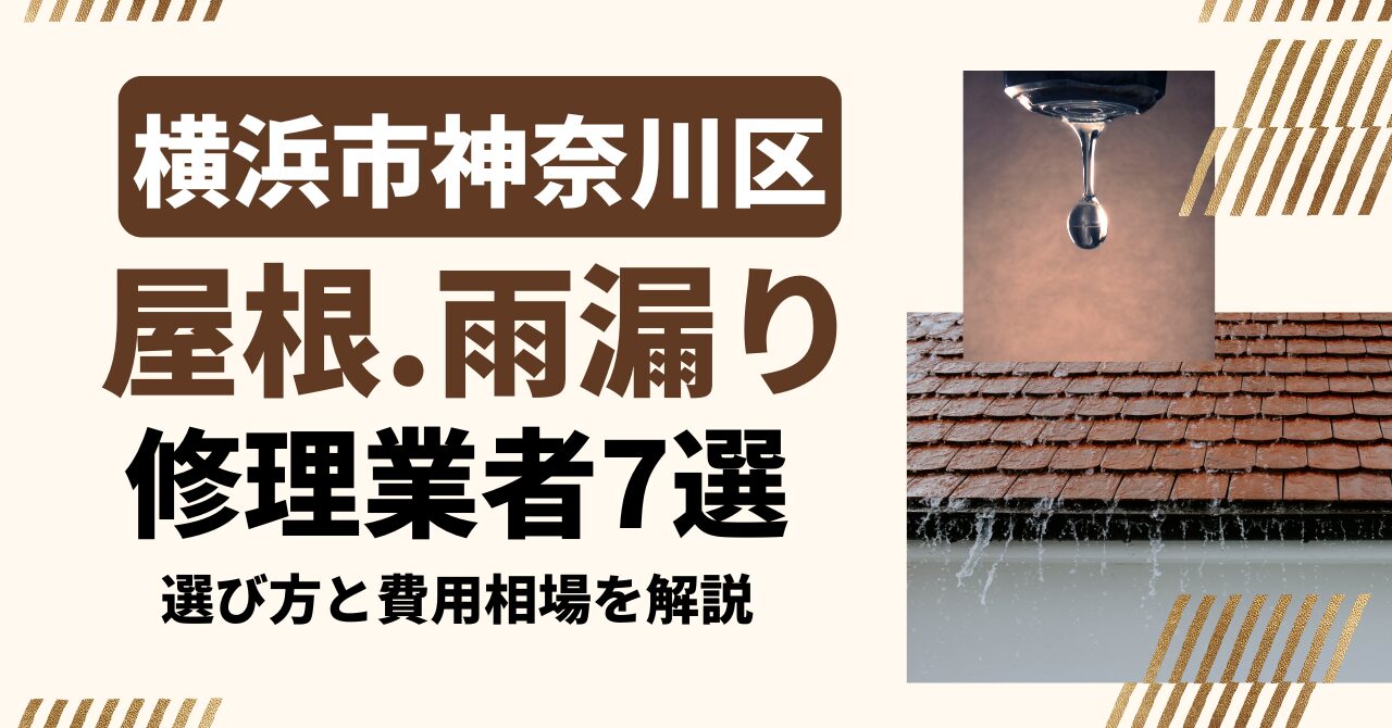 横浜市神奈川区のおすすめ屋根・雨漏り修理業者7社を比較|選び方と費用相場