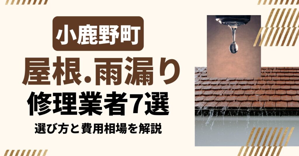 小鹿野町のおすすめ屋根・雨漏り修理業者7社を比較｜選び方と費用相場