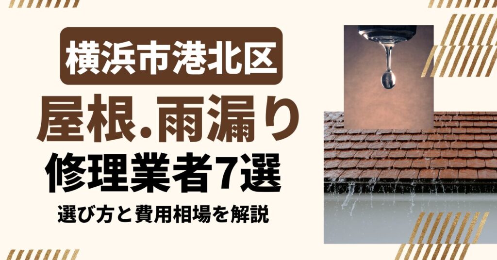 横浜市港北区のおすすめ屋根・雨漏り修理業者7社を比較｜選び方と費用相場