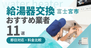 富士宮市の給湯器交換業者おすすめランキング11選｜即日対応・料金比較
