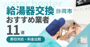 静岡市の給湯器交換業者おすすめランキング11選｜即日対応・料金比較